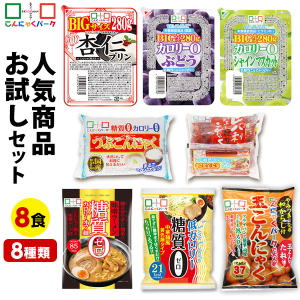 当店人気商品お試しセット 詰め合わせ こんにゃくパーク こんにゃく麺 こんにゃくゼリー こんにゃく米 つぶこんにゃく 玉こんだんご レバ刺しこんにゃく ダイエット食品 蒟蒻 まとめ買い 群馬県産 置き換え ヨコオデイリーフーズ (8種類*8個入)