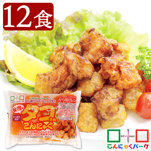 秘密のタコさんこんにゃく こんにゃくパーク あく抜き済み こんにゃく 蒟蒻 糖質オフ 低糖質 カロリーオフ 低カロリー ダイエット食品 から揚げこんにゃく 群馬県産 ダイエット 置き換え ヨコオデイリーフーズ (130g*12袋入)