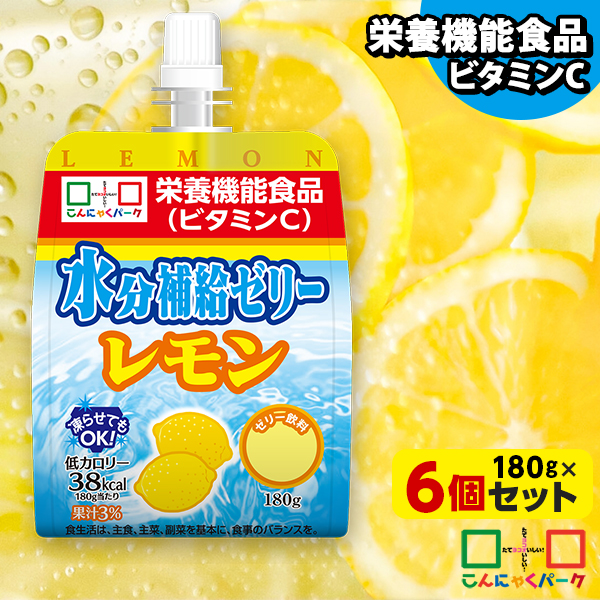 【10%OFF】飲むゼリー 熱中症対策 水分補給ゼリー レモン こんにゃくパーク ゼリー飲料 ドリンクゼリー パウチ まとめ買い ゼリー 低カロリー カロリーオフ 栄養機能食品 群馬県産 置き換え ヨコオデイリーフーズ (180g*6個入)