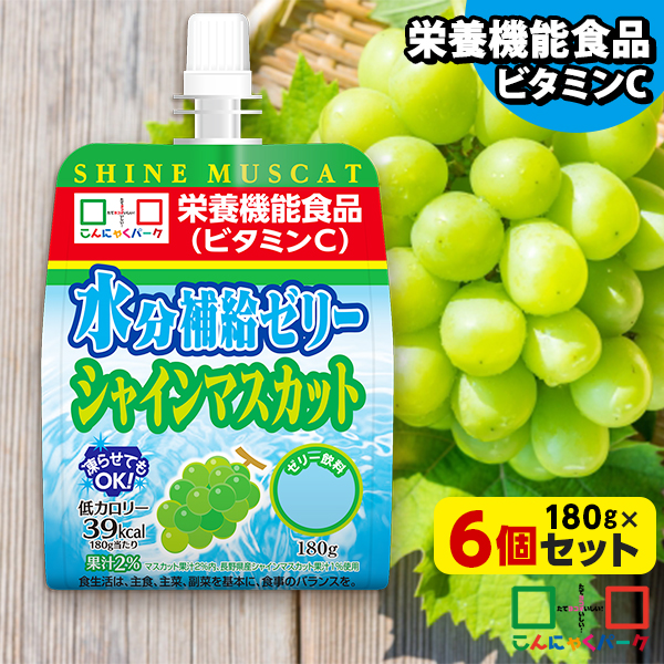 【10%OFF】飲むゼリー 熱中症対策 水分補給ゼリー シャインマスカット こんにゃくパーク ゼリー飲料 ドリンクゼリー パウチ まとめ買い ゼリー 低カロリー カロリーオフ 栄養機能食品 群馬県産 置き換え ヨコオデイリーフーズ (180g*6個入)