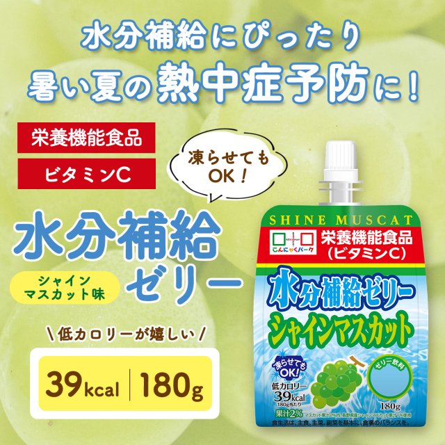 飲むゼリー 熱中症対策 水分補給ゼリー シャインマスカット こんにゃく
