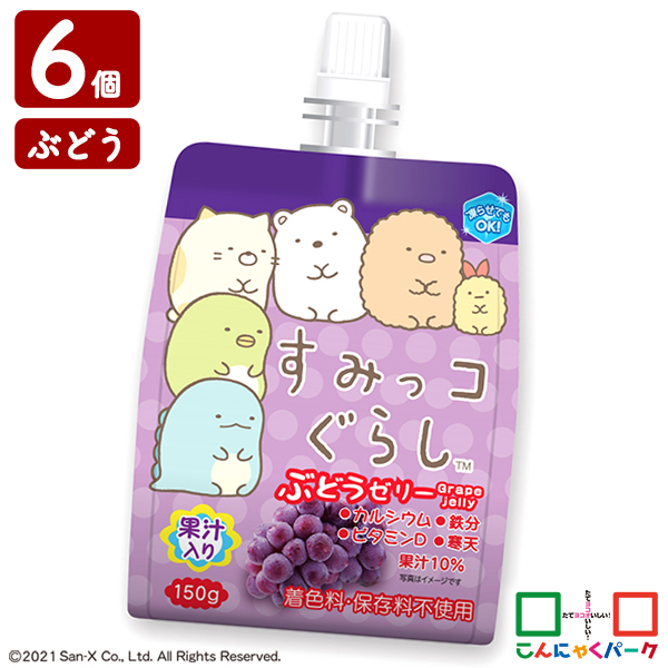 【17%OFF】飲むゼリー すみっコぐらし ぶどうゼリー こんにゃくパーク ゼリー飲料 ドリンクゼリー 寒天ゼリー まとめ買い 果汁入りゼリー 子ども デザート ゼリー 群馬県産 置き換え ヨコオデイリーフーズ (150g*6個入)