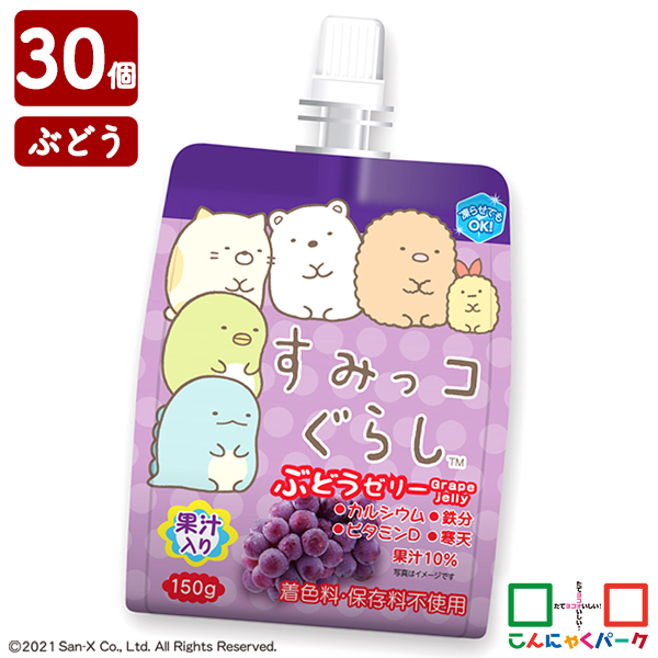 飲むゼリー すみっコぐらし ぶどうゼリー こんにゃくパーク ゼリー飲料 ドリンクゼリー 寒天ゼリー まとめ買い 果汁入りゼリー 子ども デザート ゼリー 群馬県産 置き換え ヨコオデイリーフーズ (150g*30個入)