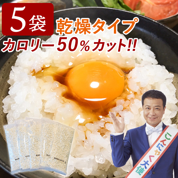 【メール便】乾燥こんにゃく米 60g×5袋｜お米のかさ増し 長期保存可能 カロリー50%カット 手軽で簡単 お弁当にも最適