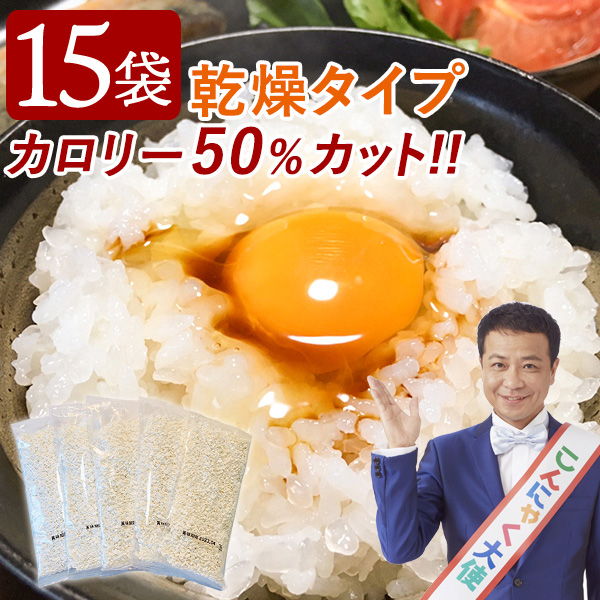 乾燥こんにゃく米 60g×15袋｜お米のかさ増し 長期保存可能 カロリー50%カット 手軽で簡単 お弁当にも最適