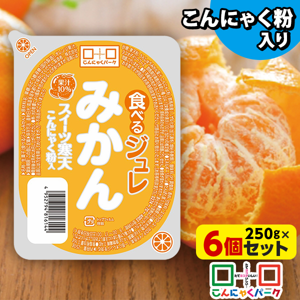 食べるジュレ みかん スイーツ寒天ジュレ 寒天ジュレ こんにゃく デザート こんにゃくゼリー 寒天ゼリー こんにゃくパーク 新食感ジュレ まとめ買い こんにゃく粉 寒天 蒟蒻 群馬県産 大容量 ダイエット 置き換え ヨコオデイリーフーズ (250g*6個入)