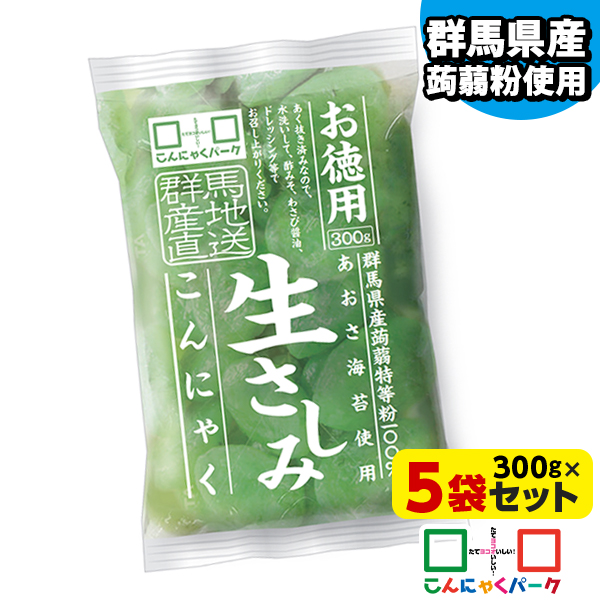 【20%OFF】刺身こんにゃく お徳用 生さしみこんにゃく あおさ海苔 こんにゃくパーク さしみこんにゃく ダイエット食品 低糖質 糖質オフ 蒟蒻 あく抜き済み おつまみ 群馬県産 ヨコオデイリーフーズ (300g*5袋入)