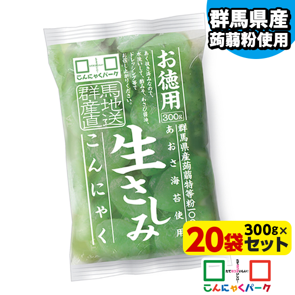 【22%OFF】刺身こんにゃく お徳用 生さしみこんにゃく あおさ海苔 こんにゃくパーク さしみこんにゃく ダイエット食品 低糖質 糖質オフ 蒟蒻 あく抜き済み おつまみ 群馬県産 ヨコオデイリーフーズ (300g*20袋入)