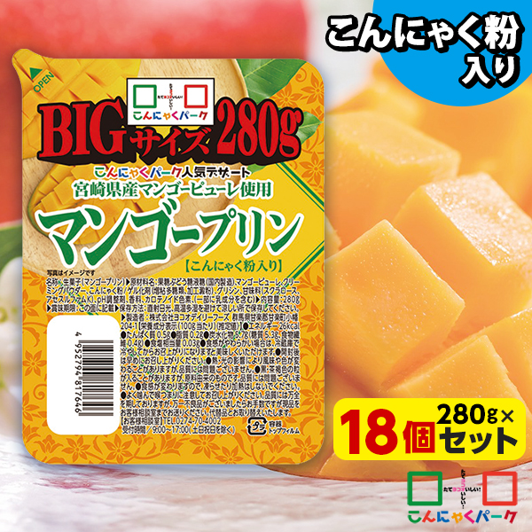 【41%OFF】こんにゃく デザート マンゴープリン BIG こんにゃくパーク こんにゃくプリン 宮崎県産マンゴーピューレ使用 まとめ買い 低カロリー カロリーオフ こんにゃく粉入り 群馬県産 大容量 ダイエット 置き換え (280g*18個入)