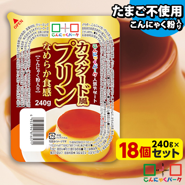 【41%OFF】こんにゃく デザート カスタード風プリン こんにゃくパーク こんにゃくプリン まとめ買い 低カロリー カロリーオフ こんにゃく粉入り 群馬県産 大容量 ダイエット 置き換え 蒟蒻 プリン ヨコオデイリーフーズ (240g*18個入)