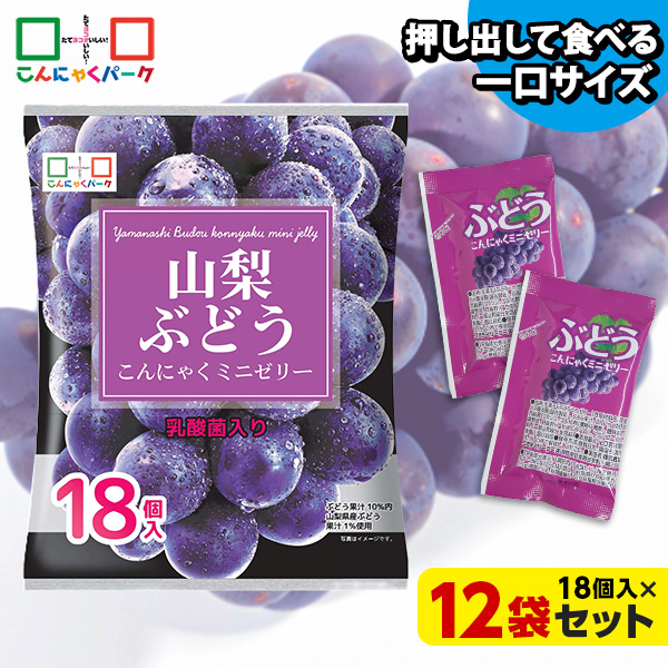 今ならラスクプレゼント！こんにゃくゼリー ひとくち蒟蒻ゼリー 山梨 ぶどう こんにゃくミニゼリー こんにゃくパーク パウチ 個包装タイプ まとめ買い ダイエット食品 ダイエットゼリー 乳酸菌 (1袋18個入*12袋入)