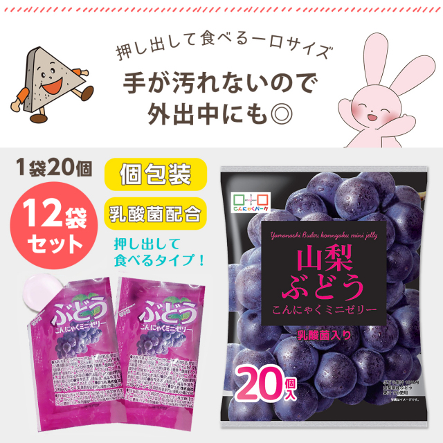 山梨 ぶどうゼリー こんにゃくゼリー お徳用 個包装 ダイエット