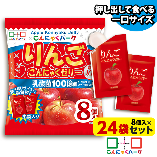 便利で食べやすいパウチタイプ！ りんご こんにゃくゼリー ひとくち蒟蒻ゼリー こんにゃくパーク まとめ買い 個包装タイプ こんにゃく ダイエット食品 ダイエットゼリー 蒟蒻 群馬県産 置き換え ヨコオデイリーフーズ (1袋8個入*24袋)