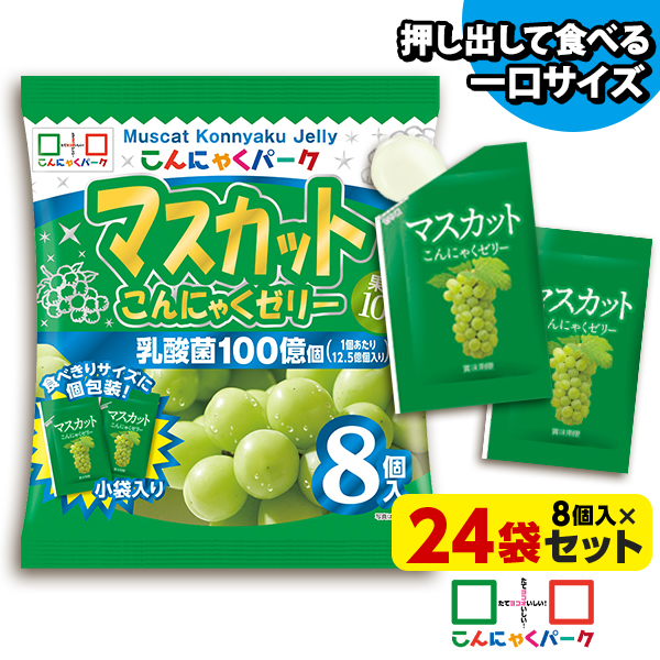 便利で食べやすいパウチタイプ！ マスカット こんにゃくゼリー ひとくち蒟蒻ゼリー こんにゃくパーク まとめ買い 個包装タイプ こんにゃく パウチ ゼリー ダイエット食品 ダイエットゼリー 蒟蒻 群馬県産 置き換え ヨコオデイリーフーズ (1袋8個入*24袋)