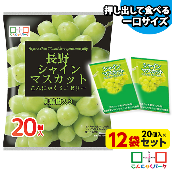 便利で食べやすいパウチタイプ！ ひとくち蒟蒻ゼリー 長野 シャインマスカット こんにゃくミニゼリー お徳用 こんにゃくパーク 個包装タイプ まとめ買い こんにゃくゼリー ダイエット食品 ダイエットゼリー 乳酸菌 蒟蒻 置き換え (1袋20個入*12袋)