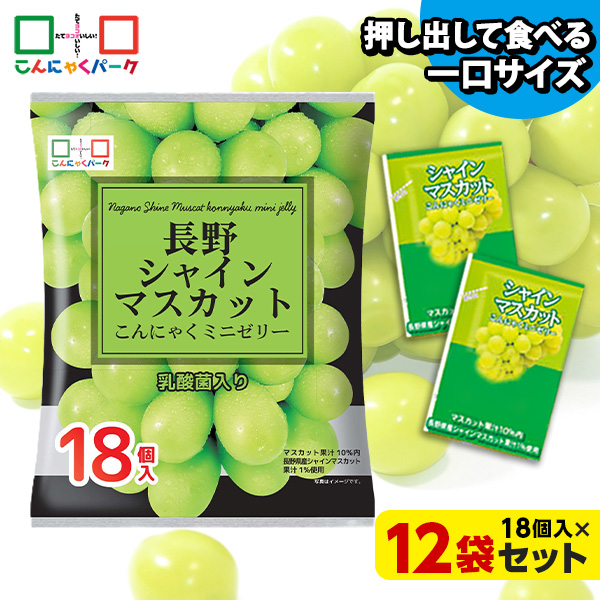 今ならラスクプレゼント！こんにゃくゼリー ひとくち蒟蒻ゼリー 長野 シャインマスカット こんにゃくミニゼリー こんにゃくパーク パウチ 個包装タイプ まとめ買い ダイエット食品 ダイエットゼリー 乳酸菌 (1袋18個入*12袋入)