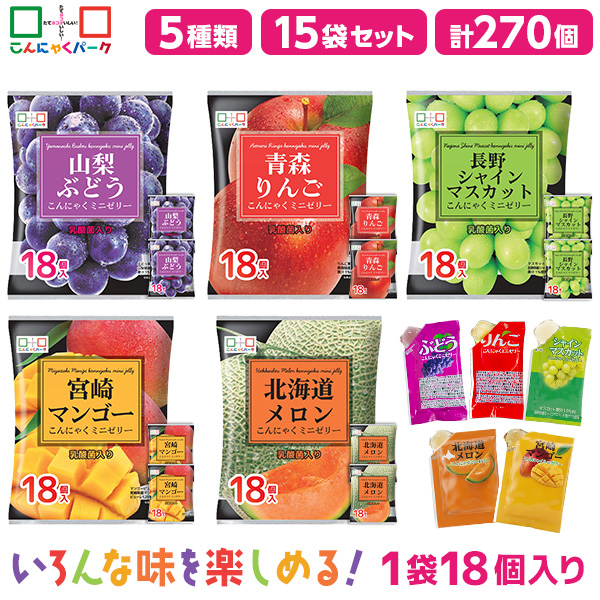 こんにゃくゼリー こんにゃくミニゼリー 食べ比べセット ひとくち蒟蒻ゼリー ダイエット食品 個包装 こんにゃくパーク パウチ シャインマスカット りんご マンゴー ぶどう メロン 乳酸菌 ダイエット ゼリー 置き換え ヨコオデイリーフーズ 5種類 15袋（1袋18個入・各味3袋）
