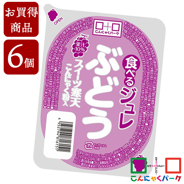 【賞味期限訳あり】【数量限定】【お買い得価格】 食べるジュレ ぶどう スイーツ寒天ジュレ こんにゃく デザート こんにゃくゼリー 寒天ゼリー こんにゃくパーク 新食感ジュレ 寒天 蒟蒻 群馬県産 大容量 ダイエット 置き換え ヨコオデイリーフーズ (250g*6個入)