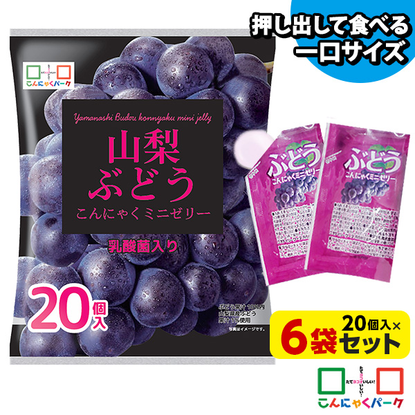 【数量限定】【20%OFF】 便利で食べやすいパウチタイプ！ ひとくち蒟蒻ゼリー 山梨 ぶどう こんにゃくミニゼリー お徳用 こんにゃくパーク 個包装タイプ まとめ買い こんにゃくゼリー ダイエット食品 ダイエットゼリー 乳酸菌 蒟蒻 置き換え (1袋20個入*6袋)
