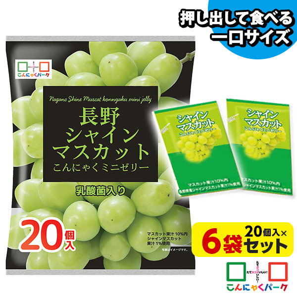 【20%OFF】【数量限定】便利で食べやすいパウチタイプ！ ひとくち蒟蒻ゼリー 長野 シャインマスカット こんにゃくミニゼリー お徳用 こんにゃくパーク 個包装タイプ まとめ買い こんにゃくゼリー ダイエット食品 ダイエットゼリー 乳酸菌 蒟蒻 置き換え (1袋20個入*6袋)
