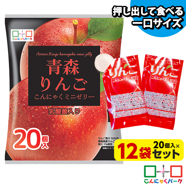 便利で食べやすいパウチタイプ！ ひとくち蒟蒻ゼリー 青森 りんご こんにゃくミニゼリー お徳用 こんにゃくゼリー こんにゃくパーク 個包装タイプ まとめ買い ダイエット食品 ダイエットゼリー 乳酸菌 蒟蒻 置き換え (1袋20個入*12袋入)