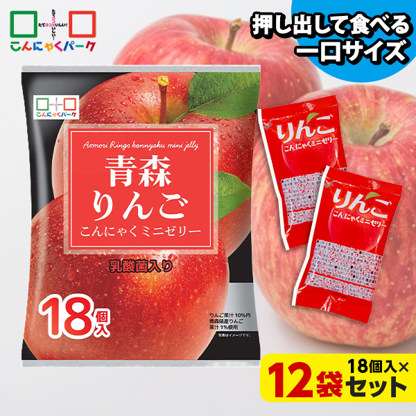 今ならラスクプレゼント！ こんにゃくゼリー ひとくち蒟蒻ゼリー 青森 りんご こんにゃくミニゼリー こんにゃくパーク パウチ 個包装タイプ まとめ買い ダイエット食品 ダイエットゼリー 乳酸菌 (1袋18個入*12袋入)