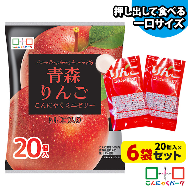 【20%OFF】【数量限定】便利で食べやすいパウチタイプ！ひとくち蒟蒻ゼリー 青森 りんご こんにゃくミニゼリー お徳用 こんにゃくゼリー こんにゃくパーク 個包装タイプ まとめ買い ダイエット食品 ダイエットゼリー 乳酸菌 蒟蒻 置き換え (1袋20個入*6袋入)