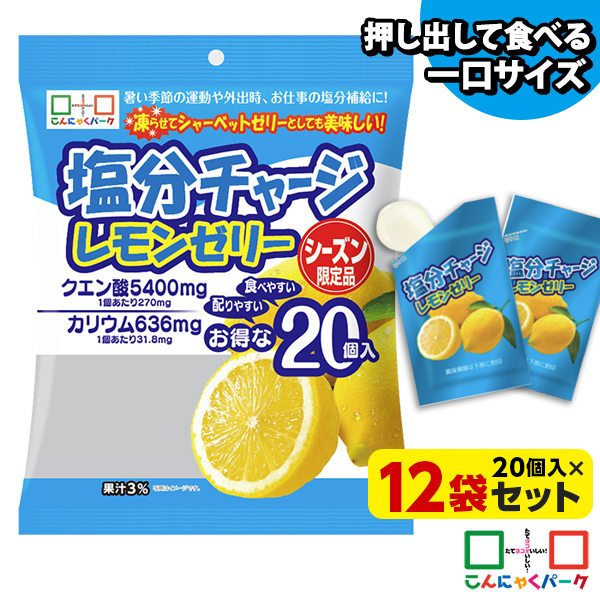 凍らせてもおいしい！ ゼリー 塩分チャージレモンゼリー 夏限定 熱中症対策 こんにゃくパーク まとめ買い 個包装タイプ ひとくちゼリー 塩分補給 ゼリー パウチ ヨコオデイリーフーズ (1袋20個入*12袋)