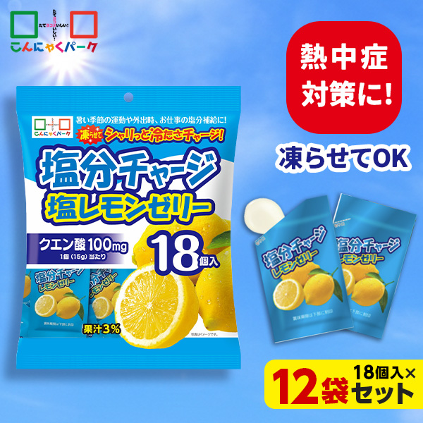 熱中症対策 凍らせてもおいしい！ ゼリー 塩分チャージ塩レモンゼリー 夏限定 こんにゃくパーク まとめ買い 個包装タイプ ひとくちゼリー 塩分補給 ゼリー パウチ ヨコオデイリーフーズ (1袋18個入*12袋)