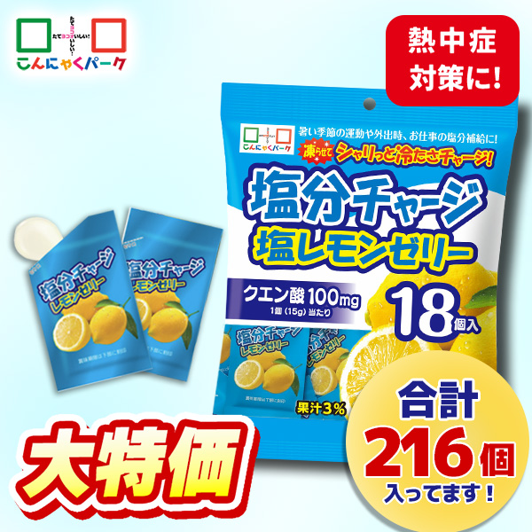 【17%OFF】熱中症対策 凍らせてもおいしい！ ゼリー 塩分チャージ塩レモンゼリー 夏限定 こんにゃくパーク まとめ買い 個包装タイプ ひとくちゼリー 塩分補給 ゼリー パウチ ヨコオデイリーフーズ (1袋18個入*12袋)