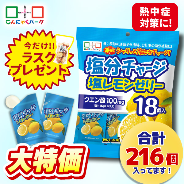 今ならラスクプレゼント！【17%OFF】熱中症対策 凍らせてもおいしい！ ゼリー 塩分チャージ塩レモンゼリー 夏限定 こんにゃくパーク まとめ買い 個包装タイプ ひとくちゼリー 塩分補給 ゼリー パウチ ヨコオデイリーフーズ (1袋18個入*12袋)