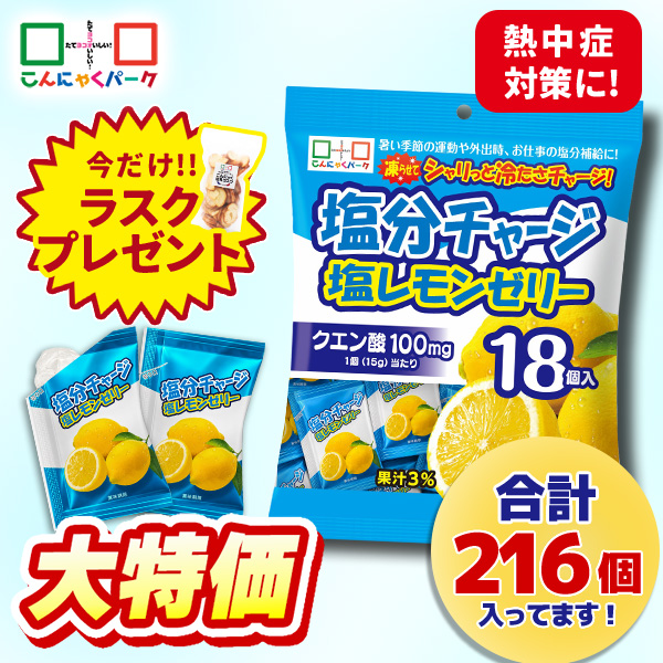 今ならラスクプレゼント！【17%OFF】熱中症対策 凍らせてもおいしい！ ゼリー 塩分チャージ塩レモンゼリー 夏限定 こんにゃくパーク まとめ買い 個包装タイプ ひとくちゼリー 塩分補給 ゼリー パウチ ヨコオデイリーフーズ (1袋18個入*12袋)