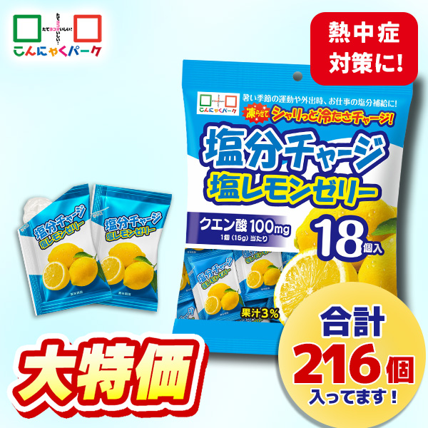 【28%OFF】熱中症対策 凍らせてもおいしい！ ゼリー 塩分チャージ塩レモンゼリー 夏限定 こんにゃくパーク まとめ買い 個包装タイプ ひとくちゼリー 塩分補給 ゼリー パウチ ヨコオデイリーフーズ (1袋18個入*12袋)