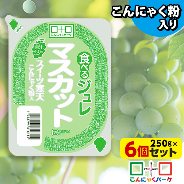 食べるジュレ マスカット スイーツ寒天ジュレ 寒天ジュレ こんにゃく デザート こんにゃくゼリー 寒天ゼリー こんにゃくパーク 新食感ジュレ まとめ買い こんにゃく粉 寒天 蒟蒻 群馬県産 大容量 ダイエット 置き換え ヨコオデイリーフーズ (250g*6個入)