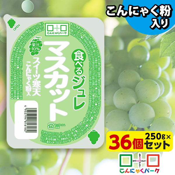 食べるジュレ マスカット スイーツ寒天ジュレ 寒天ジュレ こんにゃく デザート こんにゃくゼリー 寒天ゼリー こんにゃくパーク 新食感ジュレ まとめ買い こんにゃく粉 寒天 蒟蒻 群馬県産 大容量 ダイエット 置き換え ヨコオデイリーフーズ (250g*36個入)