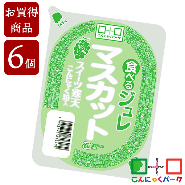 【賞味期限訳あり】【数量限定】【お買い得価格】食べるジュレ マスカット スイーツ寒天ジュレ こんにゃく デザート こんにゃくゼリー 寒天ゼリー こんにゃくパーク 新食感ジュレ 寒天 蒟蒻 群馬県産 大容量 ダイエット 置き換え ヨコオデイリーフーズ (250g*6個入)