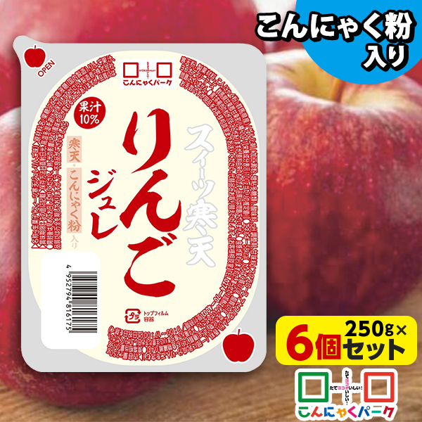 スイーツ寒天りんごジュレ 寒天ジュレ こんにゃく デザート こんにゃくパーク 寒天ゼリー こんにゃくゼリー 新食感ジュレ まとめ買い こんにゃく粉 寒天 蒟蒻 群馬県産 大容量 ダイエット 置き換え ヨコオデイリーフーズ (250g*6個入)