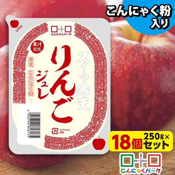 スイーツ寒天りんごジュレ 寒天ジュレ こんにゃく デザート こんにゃくパーク 寒天ゼリー こんにゃくゼリー 新食感ジュレ まとめ買い こんにゃく粉 寒天 蒟蒻 群馬県産 大容量 ダイエット 置き換え ヨコオデイリーフーズ (250g*18個入)