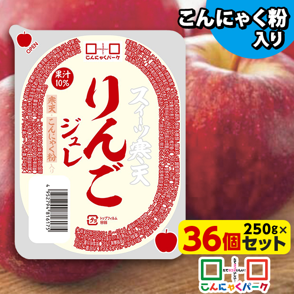 スイーツ寒天りんごジュレ 寒天ジュレ こんにゃく デザート こんにゃくパーク 寒天ゼリー こんにゃくゼリー 新食感ジュレ まとめ買い こんにゃく粉 寒天 蒟蒻 群馬県産 大容量 ダイエット 置き換え ヨコオデイリーフーズ (250g*36個入)