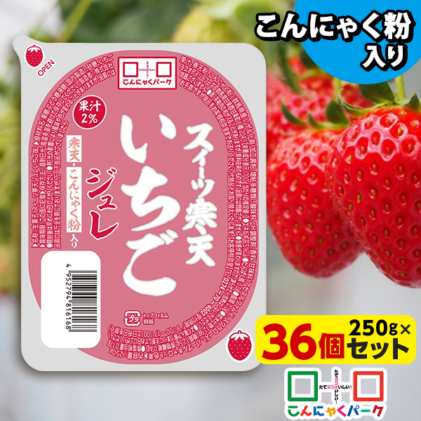 スイーツ寒天いちごジュレ 寒天ジュレ こんにゃく デザート こんにゃくパーク 寒天ゼリー こんにゃくゼリー 新食感ジュレ まとめ買い こんにゃく粉 寒天 蒟蒻 群馬県産 大容量 ダイエット 置き換え ヨコオデイリーフーズ (250g*30個入)
