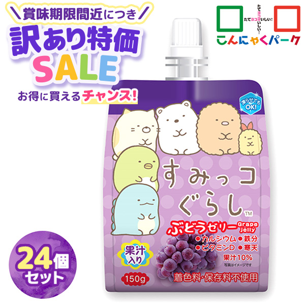 【65％OFF・賞味期限訳あり】【在庫限り】 飲むゼリー すみっコぐらし ぶどうゼリー こんにゃくパーク ゼリー飲料 ドリンクゼリー 寒天ゼリー まとめ買い 果汁入りゼリー 子ども デザート ゼリー 群馬県産 置き換え ヨコオデイリーフーズ (150g*24個)