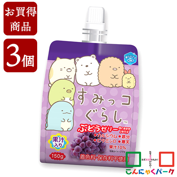【賞味期限訳あり】【数量限定】【お買い得価格】 飲むゼリー すみっコぐらし ぶどうゼリー こんにゃくパーク ゼリー飲料 ドリンクゼリー 寒天ゼリー まとめ買い 果汁入りゼリー 子ども デザート ゼリー 群馬県産 置き換え ヨコオデイリーフーズ (150g*3個入)