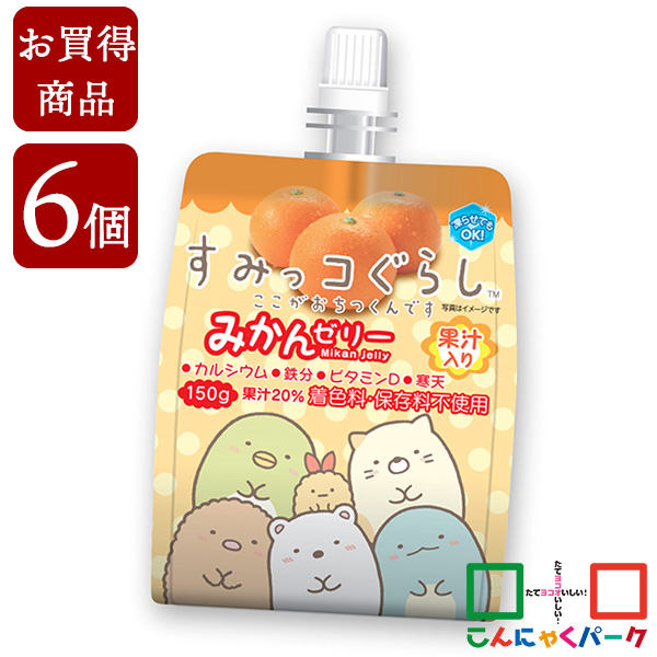 【賞味期限訳あり】【数量限定】【お買い得価格】 飲むゼリー すみっコぐらし みかんゼリー こんにゃくパーク ゼリー飲料 ドリンクゼリー 寒天ゼリー まとめ買い 果汁入りゼリー 子ども デザート ゼリー 群馬県産 置き換え ヨコオデイリーフーズ (150g*6個入)