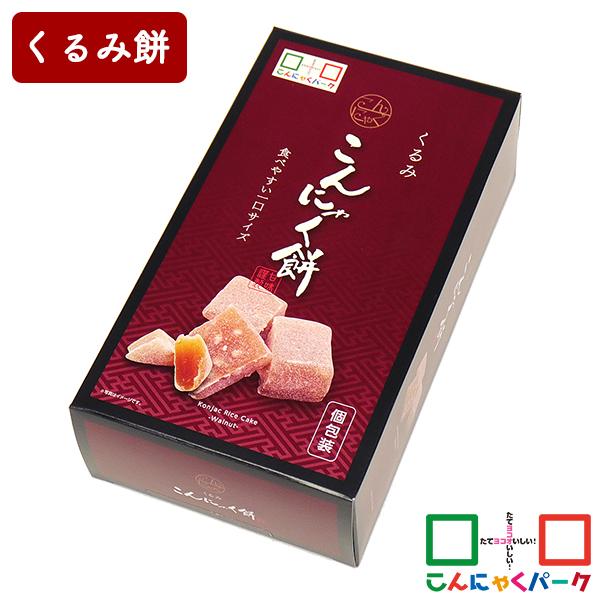 くるみ餅 くるみこんにゃく餅 こんにゃくパーク 一口サイズ お菓子 おやつ 和菓子 こんにゃく 蒟蒻 クルミ餅 くるみ もち 個包装 置き換え ヨコオデイリーフーズ (265g*1個入)