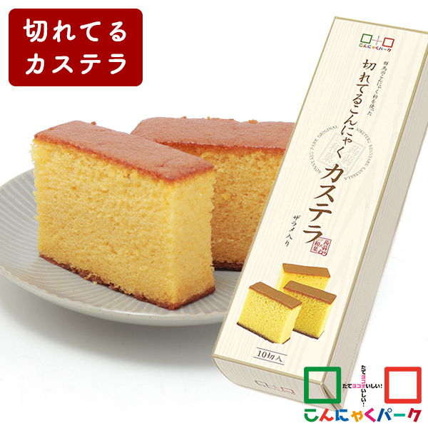 カステラ 切れてるこんにゃくカステラ こんにゃくパーク ザラメ入り お菓子 おやつ 和菓子 こんにゃく粉入り 蒟蒻 置き換え ヨコオデイリーフーズ (10切入*1個入)