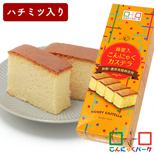 カステラ 蜂蜜入こんにゃくカステラ こんにゃくパーク お菓子 おやつ 和菓子 ハチミツ入り こんにゃく粉入り 蒟蒻 置き換え ヨコオデイリーフーズ (1本*1個入)