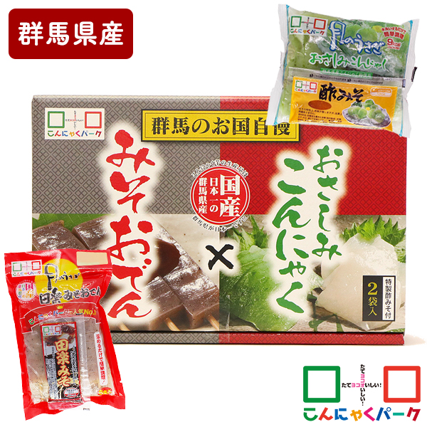 みそおでん おさしみこんにゃく 群馬のお国自慢セット こんにゃく 詰め合わせ こんにゃくパーク 蒟蒻 群馬県産  置き換え ヨコオデイリーフーズ (田楽みそおでん5本入/2袋、さしみこんにゃく/2袋 *1箱入)