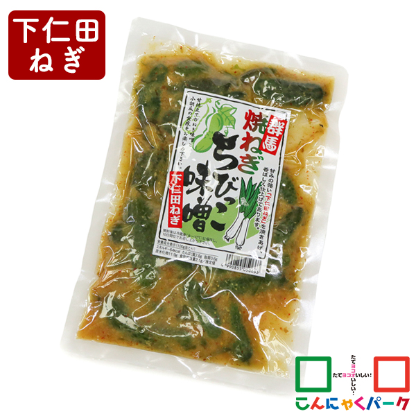 群馬 焼ねぎちびっこ味噌 こんにゃくパーク 下仁田ねぎ 丸久物産 漬物 キュウリ漬け 味噌漬け ご飯のお供 おつまみ 惣菜 ヨコオデイリーフーズ (260g*1袋入)
