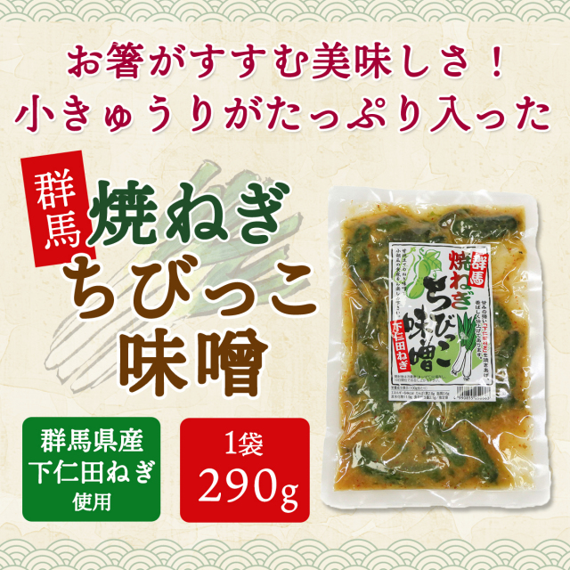 下仁田ねぎ 焼ねぎ 味噌 漬物 キュウリ 味噌漬け おつまみ｜こんにゃく