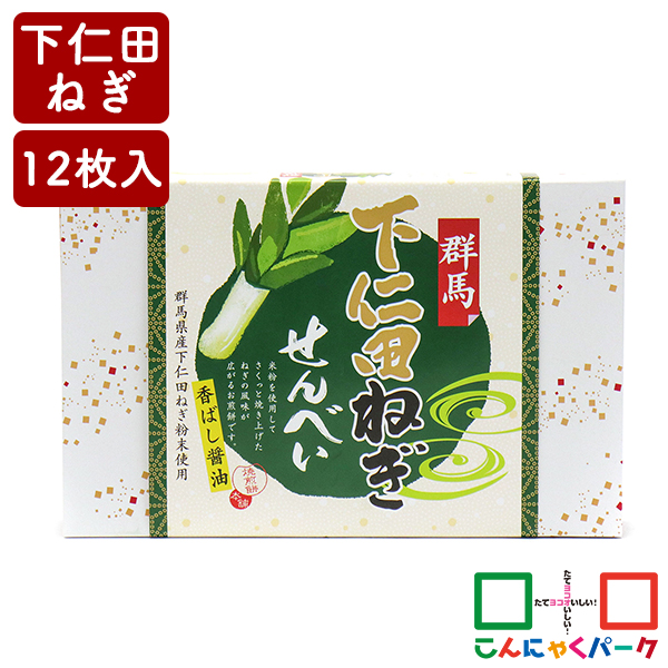 群馬 下仁田ねぎせんべい 香ばし醤油 こんにゃくパーク 新和 ねぎせんべい お菓子 煎餅 下仁田ネギ 詰め合わせ ヨコオデイリーフーズ (12枚*1箱入)